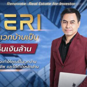 “รีโนเวทบ้านเป็นเห็นเงินล้าน” ReRI