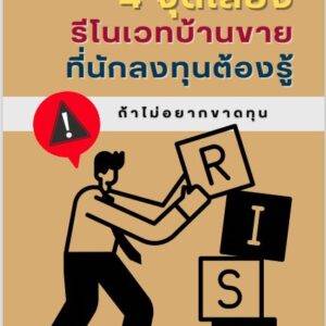 Ebook 4 จุดเสี่ยง