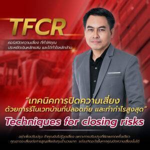 คอร์ส ความเสี่ยง